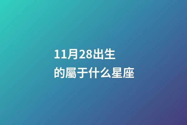 11月28出生的屬于什么星座-第1張-星座運勢-玄機派