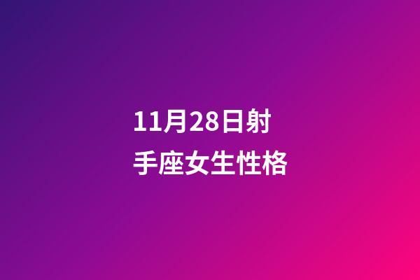 11月28日射手座女生性格-第1張-星座運勢-玄機派