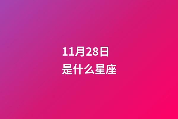 11月28日是什么星座（12星座誰最丑）-第1張-星座運勢-玄機派