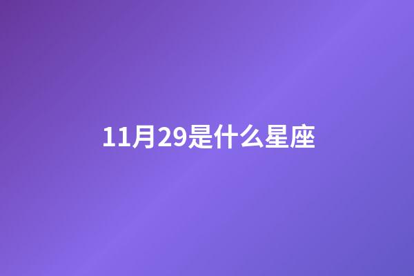 11月29是什么星座（十一月星座是什么星）-第1張-星座運(yùn)勢-玄機(jī)派