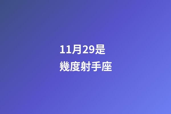 11月29是幾度射手座-第1張-星座運(yùn)勢-玄機(jī)派