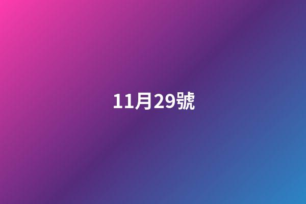 11月29號（射手座11月29日性格）-第1張-星座運勢-玄機派