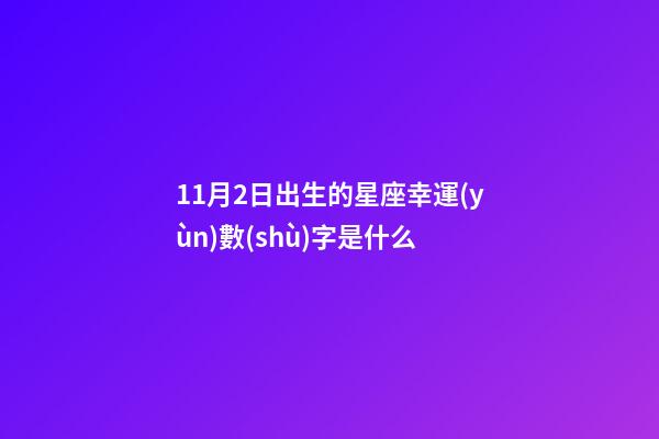 11月2日出生的星座幸運(yùn)數(shù)字是什么-第1張-星座運(yùn)勢-玄機(jī)派