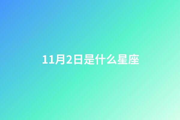 11月2日是什么星座（11月2號(hào)的天蝎座是純天蝎嗎）-第1張-星座運(yùn)勢(shì)-玄機(jī)派