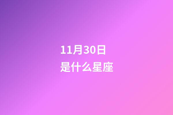 11月30日是什么星座（11月30日射手座上升星座）-第1張-星座運勢-玄機派