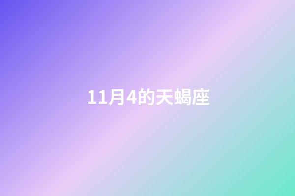 11月4的天蝎座-第1張-星座運勢-玄機派