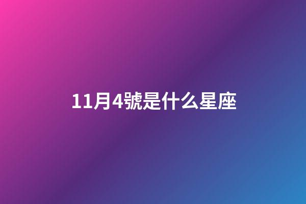 11月4號是什么星座（11月4號天蝎座的上升星座是）-第1張-星座運勢-玄機派