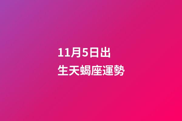 11月5日出生天蝎座運勢-第1張-星座運勢-玄機派