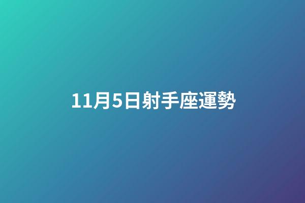 11月5日射手座運勢-第1張-星座運勢-玄機派