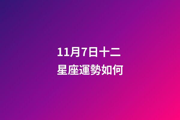 11月7日十二星座運勢如何-第1張-星座運勢-玄機派