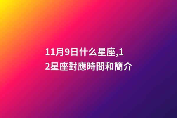 11月9日什么星座,12星座對應時間和簡介-第1張-觀點-玄機派