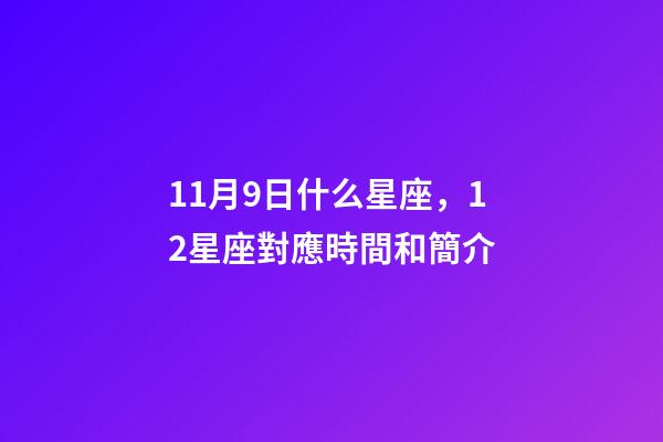 11月9日什么星座，12星座對應時間和簡介-第1張-觀點-玄機派