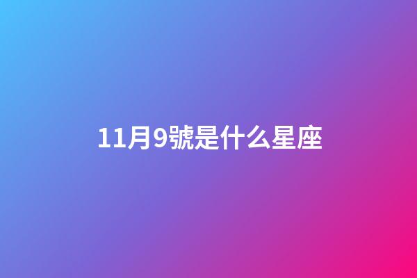 11月9號是什么星座（11月9日的天蝎女怎樣）-第1張-星座運(yùn)勢-玄機(jī)派