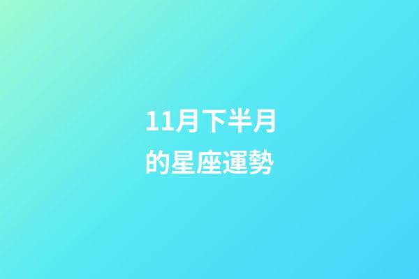 11月下半月的星座運勢-第1張-星座運勢-玄機派