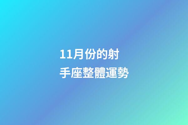 11月份的射手座整體運勢-第1張-星座運勢-玄機派