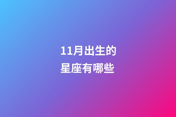 11月出生的星座有哪些-第1張-星座運勢-玄機派
