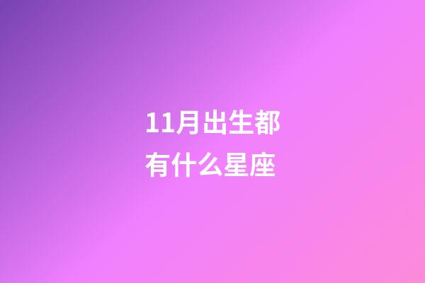 11月出生都有什么星座-第1張-星座運勢-玄機派