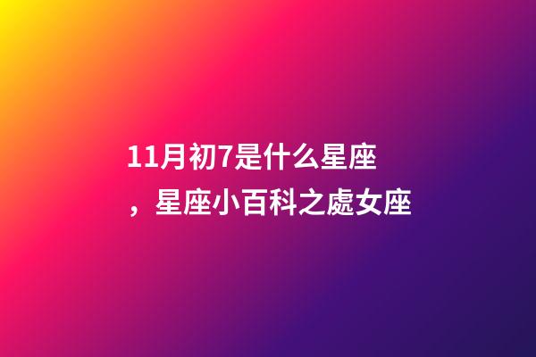 11月初7是什么星座，星座小百科之處女座-第1張-觀點-玄機派