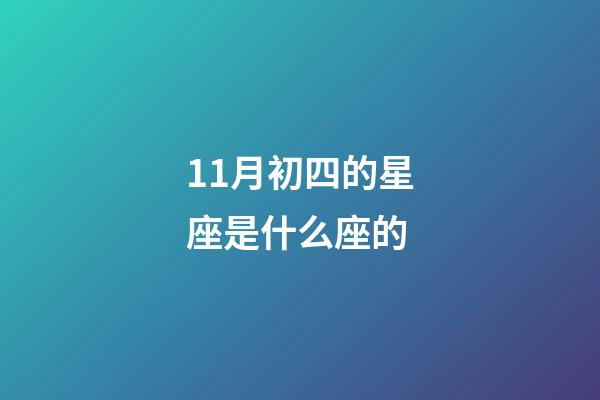 11月初四的星座是什么座的-第1張-星座運勢-玄機派