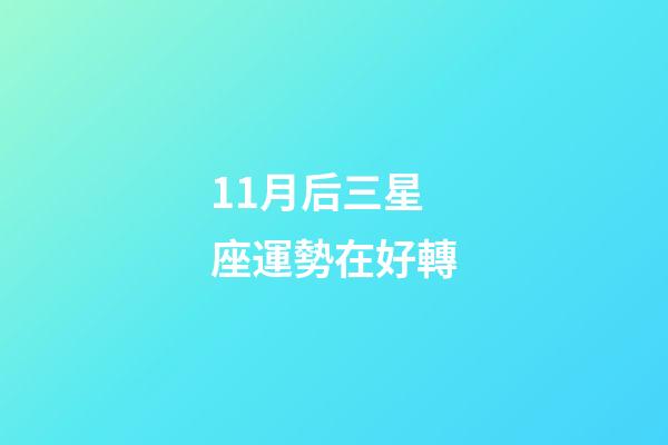 11月后三星座運勢在好轉-第1張-星座運勢-玄機派