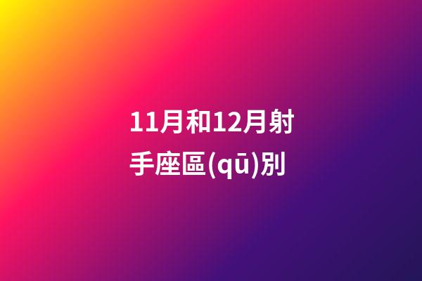 11月和12月射手座區(qū)別-第1張-星座運勢-玄機派
