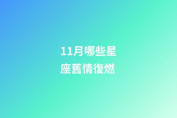 11月哪些星座舊情復燃-第1張-星座運勢-玄機派