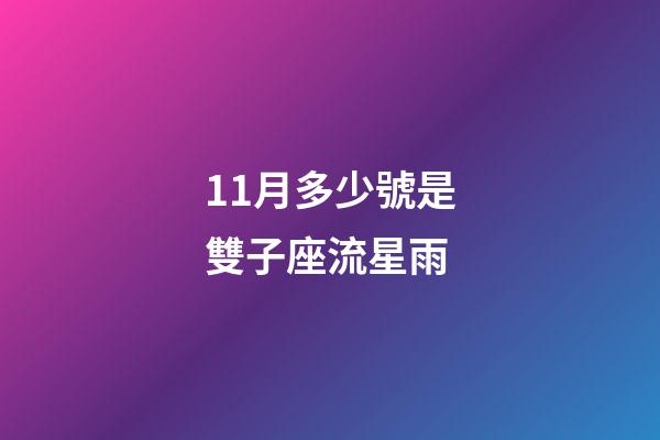 11月多少號是雙子座流星雨-第1張-星座運勢-玄機派