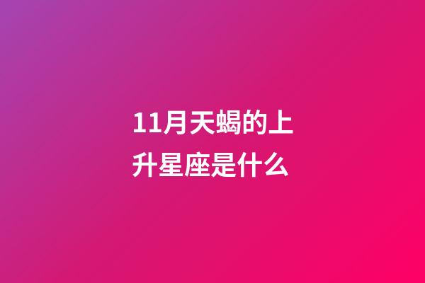 11月天蝎的上升星座是什么-第1張-星座運勢-玄機(jī)派