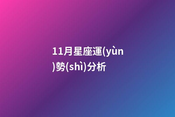 11月星座運(yùn)勢(shì)分析-第1張-星座運(yùn)勢(shì)-玄機(jī)派