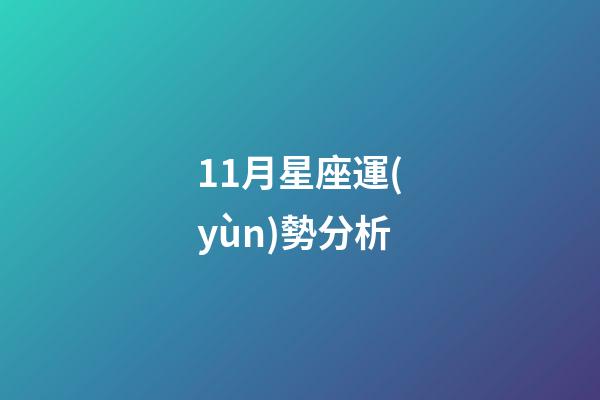 11月星座運(yùn)勢分析