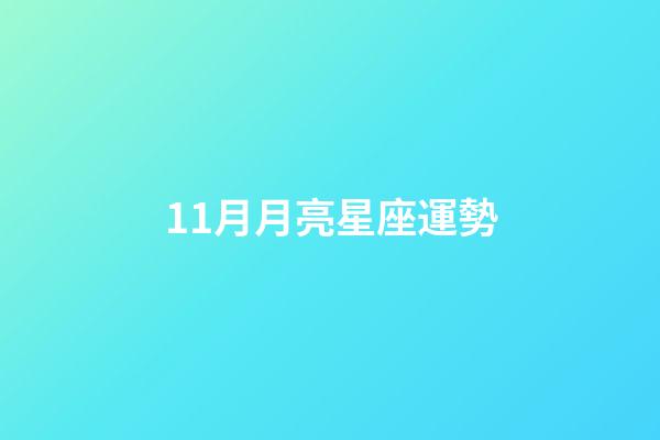 11月月亮星座運勢-第1張-星座運勢-玄機派