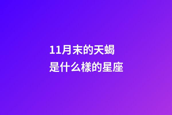 11月末的天蝎是什么樣的星座-第1張-星座運勢-玄機派
