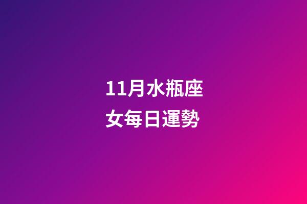 11月水瓶座女每日運勢-第1張-星座運勢-玄機派