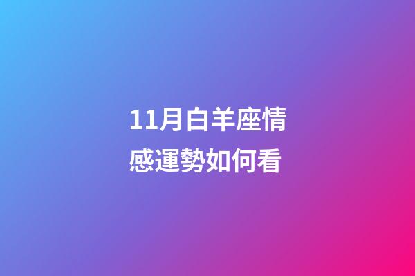 11月白羊座情感運勢如何看-第1張-星座運勢-玄機派