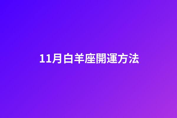 11月白羊座開運方法-第1張-星座運勢-玄機派