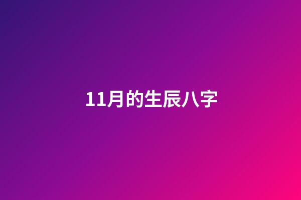 11月的生辰八字(雙魚座11月綜合運勢：需要提防甜蜜的陷阱，提防爛桃花)-第1張-觀點-玄機派