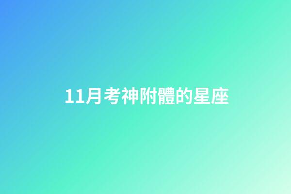 11月考神附體的星座-第1張-星座運勢-玄機派