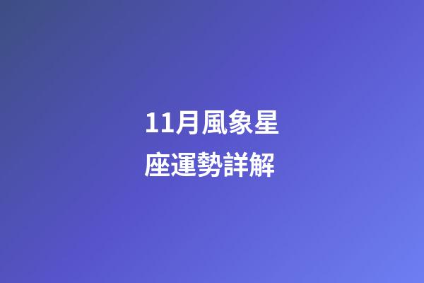 11月風象星座運勢詳解-第1張-星座運勢-玄機派