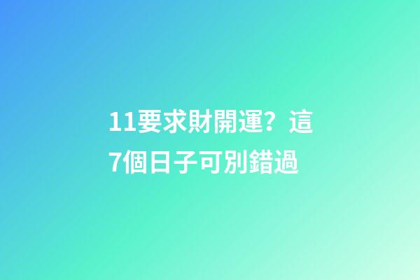 11要求財開運？這7個日子可別錯過
