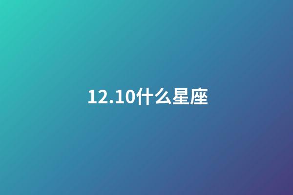 12.10什么星座（12星座智商排名）-第1張-星座運勢-玄機派