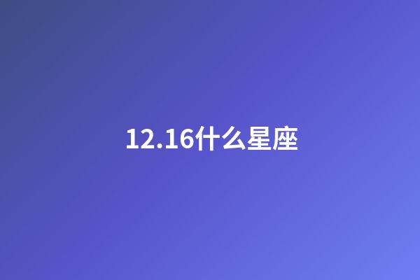 12.16什么星座（雙魚座的最佳星座配對）-第1張-星座運勢-玄機派