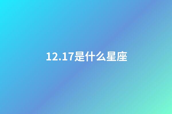 12.17是什么星座（12月17號(hào)出生射手座最厲害）-第1張-星座運(yùn)勢(shì)-玄機(jī)派