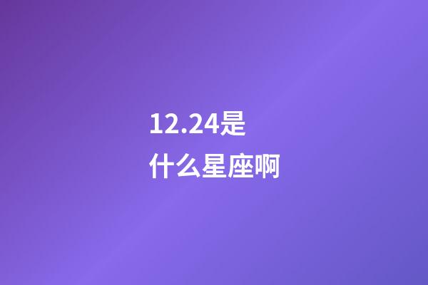 12.24是什么星座啊（摩羯座是土象星座嗎）-第1張-星座運(yùn)勢-玄機(jī)派