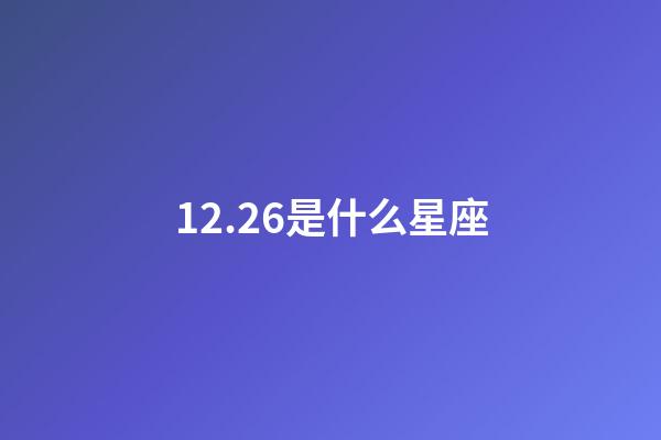 12.26是什么星座（12月26日出生的摩羯最厲害）-第1張-星座運(yùn)勢(shì)-玄機(jī)派