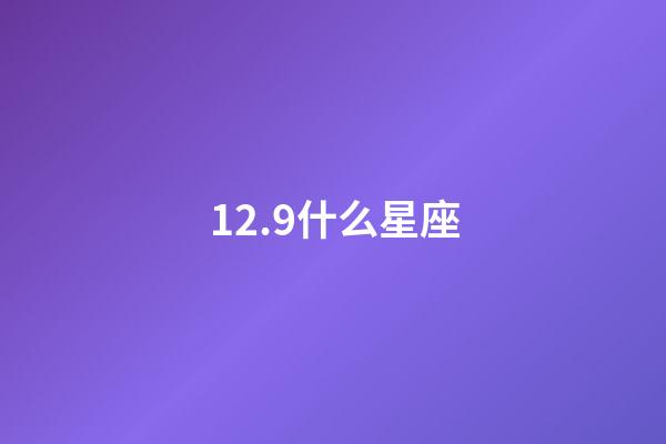 12.9什么星座（唯一管得住射手座的星座）-第1張-星座運勢-玄機派