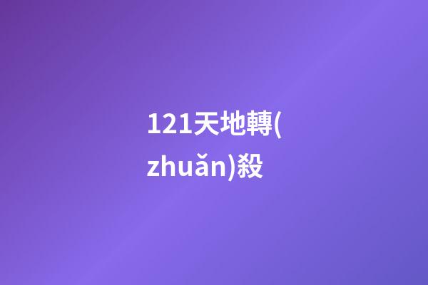 121.天地轉(zhuǎn)殺