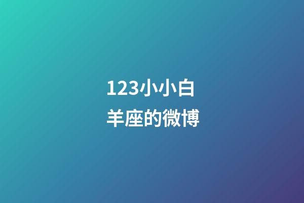 123小小白羊座的微博-第1張-星座運勢-玄機派