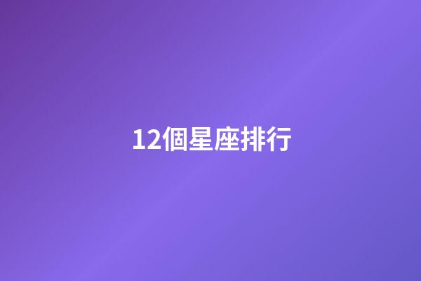 12個星座排行-第1張-星座運勢-玄機派