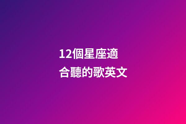 12個星座適合聽的歌英文-第1張-星座運勢-玄機派