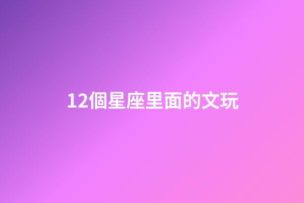 12個星座里面的文玩